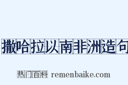 撒哈拉以南非洲造句是什么意思的图片